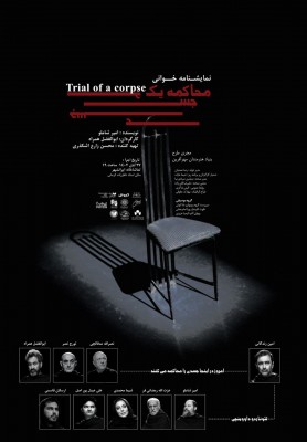 «محاکمه‌ یک جسد» نمایشنامه‌ خوانی می‌شود. | عکس