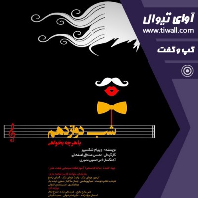 نمایش شب دوازدهم | گفتگوی تیوال با محسن صادقی اصفهانی | عکس