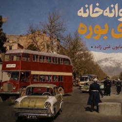 نمایش دیوانه خانه زری بوره | عکس