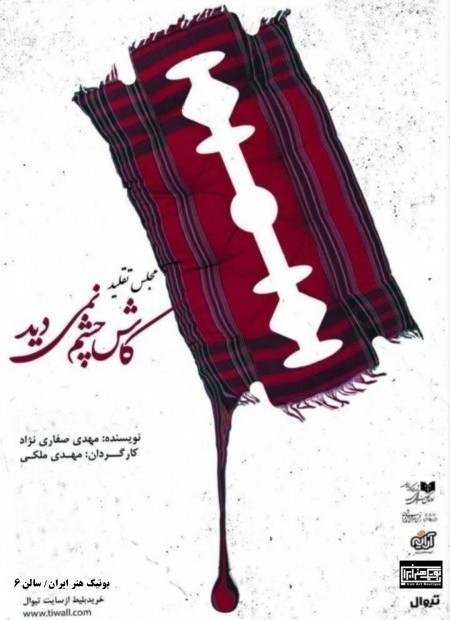 عکس نمایش کاش چِشَم نمی‌دید!