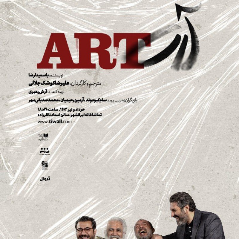 محمد صدیقی‌مهر، سام کبودوند و آرمین رحیمیان در نمایش «آرت» همبازی شدند | عکس