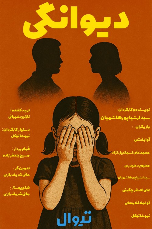 عکس فیلم کوتاه دیوانگی