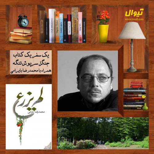 عکس گردش یک سفر یک کتاب |سرپوش تنگه - همراه با محمدرضا بایرامی|