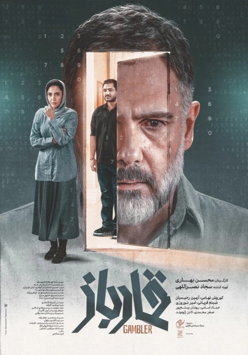 عکس فیلم قمارباز
