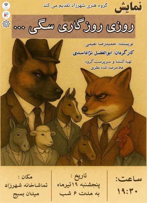 عکس نمایش روزی روزگاری سگی‌…