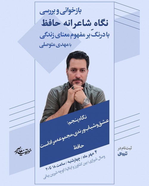 عکس کارگاه بازخوانی و بررسی نگاه شاعرانه حافظ با درنگ بر مفهوم معنای زندگی