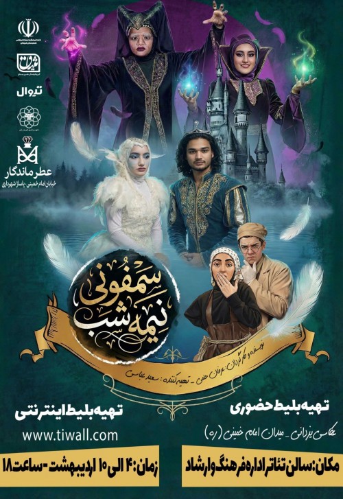 عکس نمایش سمفونی نیمه شب