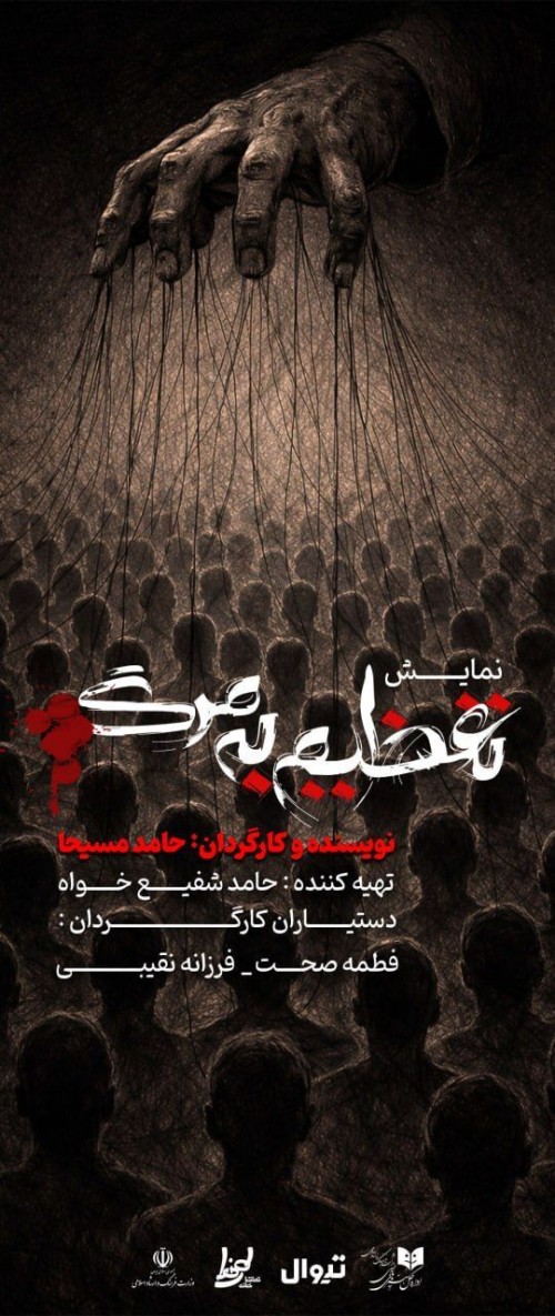 عکس نمایش تعظیم به مرگ