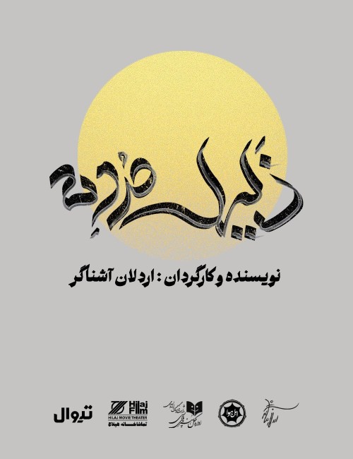 عکس نمایش ذلیل مرده