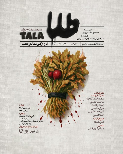 عکس نمایشنامه‌خوانی طلا