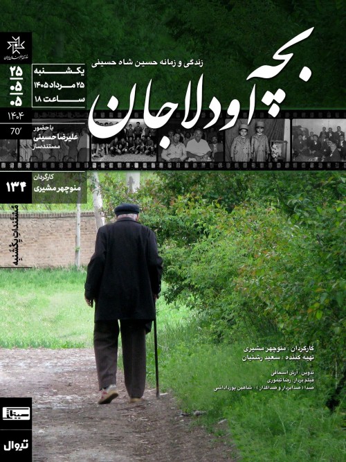 عکس فیلم بچه اودلاجان