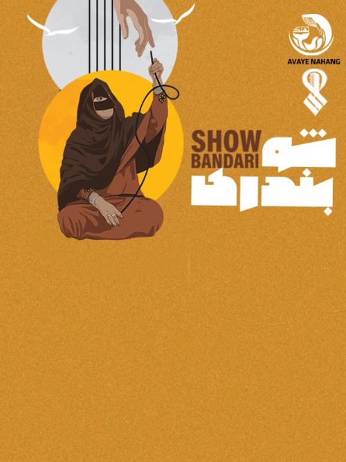 عکس جشنواره موسیقی شو بندری