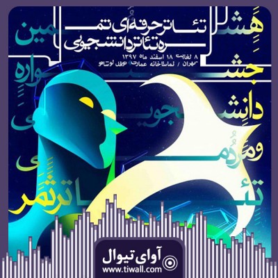 نمایش در انتظار گودو | گفتگوی تیوال با امیرحسین جوانی | عکس