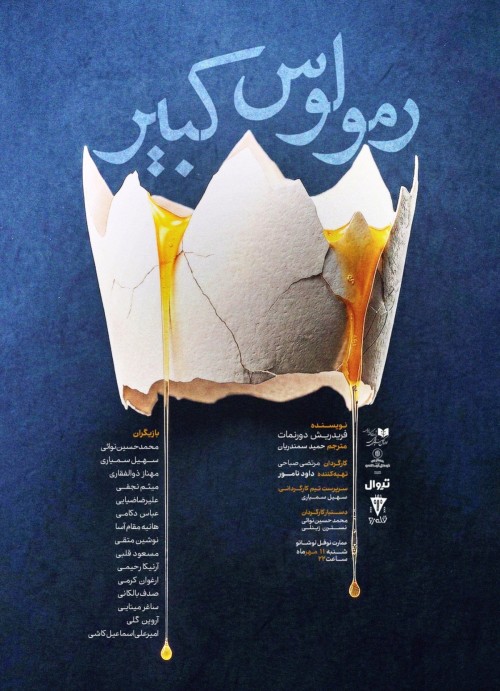 عکس نمایشنامه‌خوانی رومولوس کبیر
