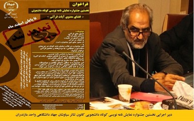 فراخوان نخستین جشنواره نمایش‌نامه‌نویسی کوتاه دانشجویی دانشگاه های مازندران تمدید شد | عکس