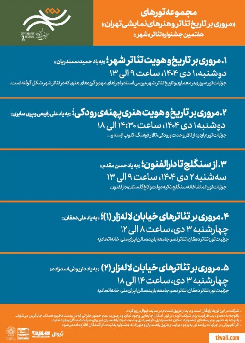 عکس بازدید مجموعه تورهای مروری بر تاریخ تئاتر و هنرهای نمایشی تهران