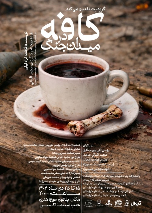 عکس نمایش کافه در میدان جنگ