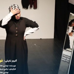 نمایش فوگ | عکس