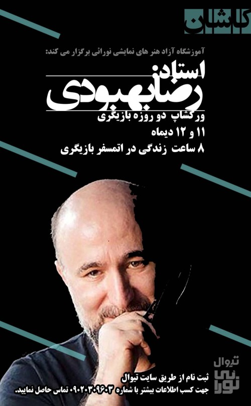 عکس کارگاه بازیگری با رضا بهبودی