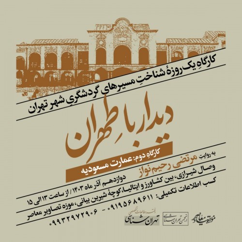 عکس کارگاه دیدار با طهران | عمارت مسعودیه