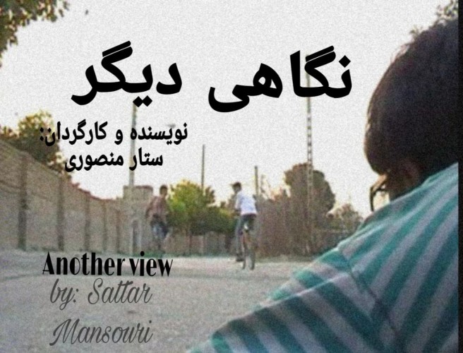 عکس فیلم کوتاه نگاهی دیگر