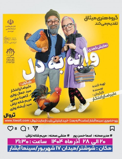 عکس نمایش وایه به دل