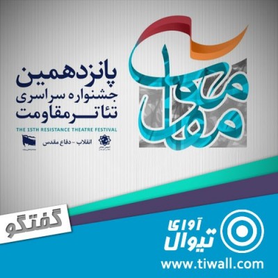 نمایش مجلس قیام آمل | گفتگوی تیوال با یاسر محمودی | عکس