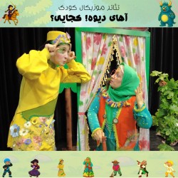 نمایش آهای دیوه! کجایی؟ | عکس