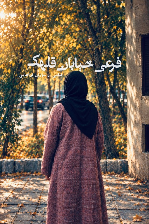 عکس فیلم کوتاه فرعی خیابان قلهک