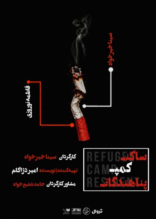 عکس نمایش ساکن کمپ پناهندگان