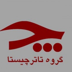 عکس گروه تئاتر چیستا