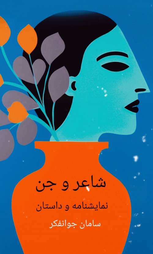 عکس نمایشنامه شاعر و جن