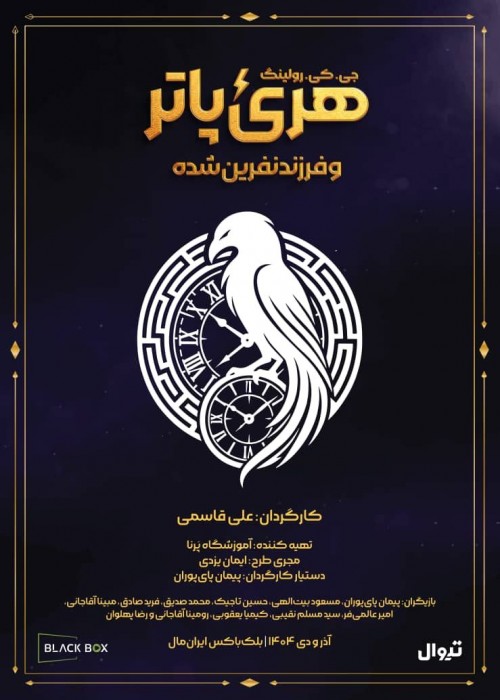 عکس نمایش هری پاتر و فرزند نفرین شده