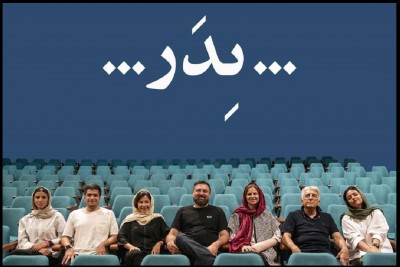 نمایش پدر | تخفیف ۳۰ درصدی بلیت نمایش «پدر» برای دانشجویان تمامی رشته های تحصیلی | عکس