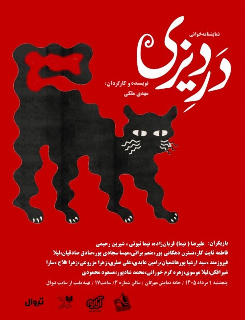 عکس نمایشنامه‌خوانی دَرِ دیزی
