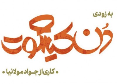 دن کیشوت بولگاکف برای نخستین بار به روی صحنه می رود | عکس