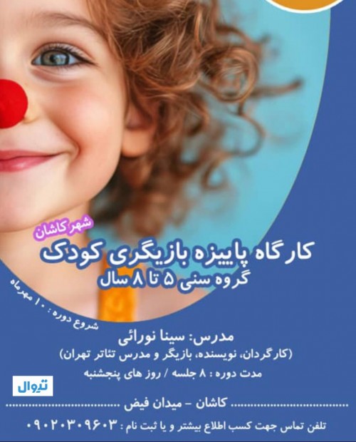 عکس دوره آموزشی آموزش بازیگری کودک