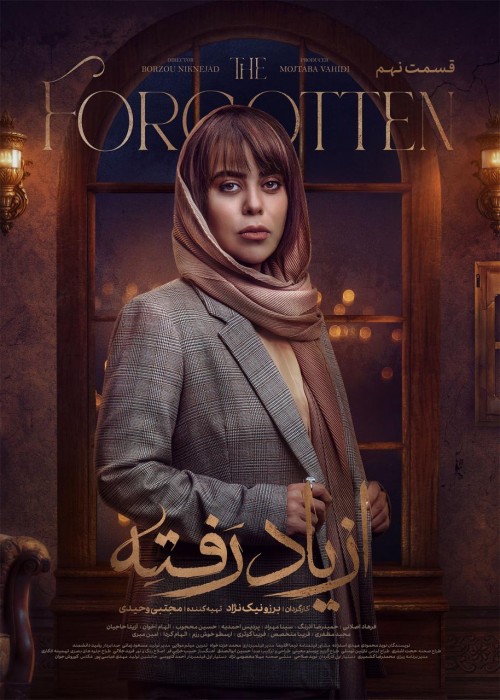 عکس سریال از یاد رفته