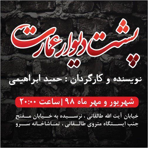 آئین افتتاحیه و رونمایی از پوستر نمایش «پشت دیوار عمارت» فردا برگزار می شود | عکس