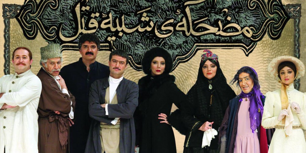عکس نمایش کمدی ایرانی مضحکه شبیه قتل