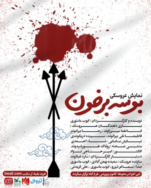 عکس نمایش بوسه بر خون