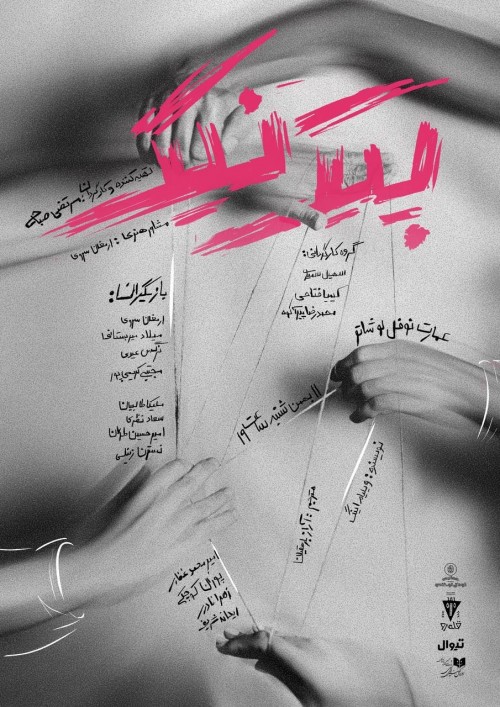 عکس نمایشنامه‌خوانی پیک نیک