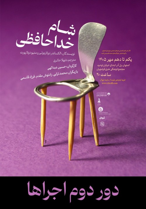 عکس نمایش شام خداحافظی