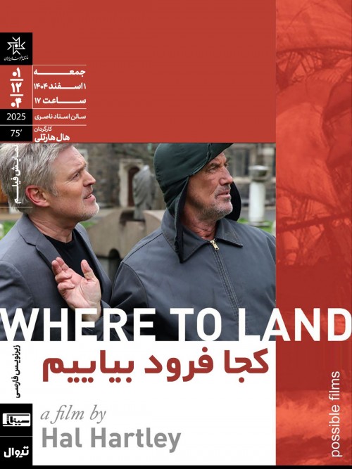 عکس فیلم کجا فرود بیاییم