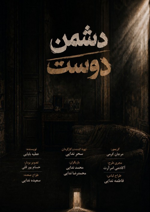 عکس فیلم کوتاه دشمن دوست