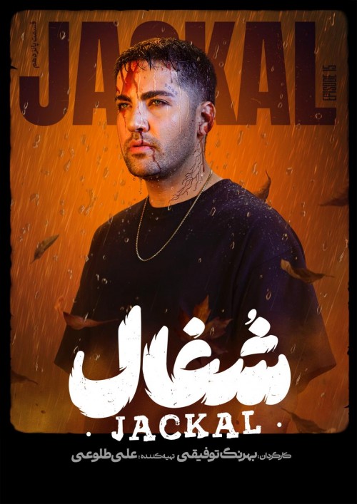 عکس سریال شغال