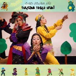 نمایش آهای دیوه! کجایی؟ | عکس