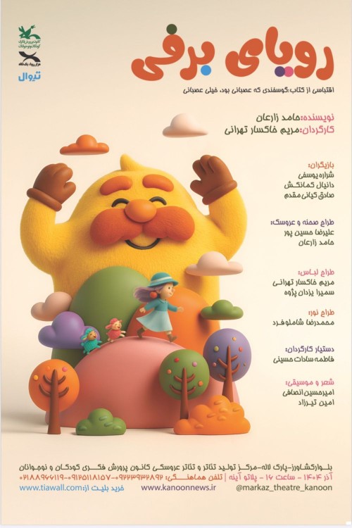 عکس نمایش رویای برفی