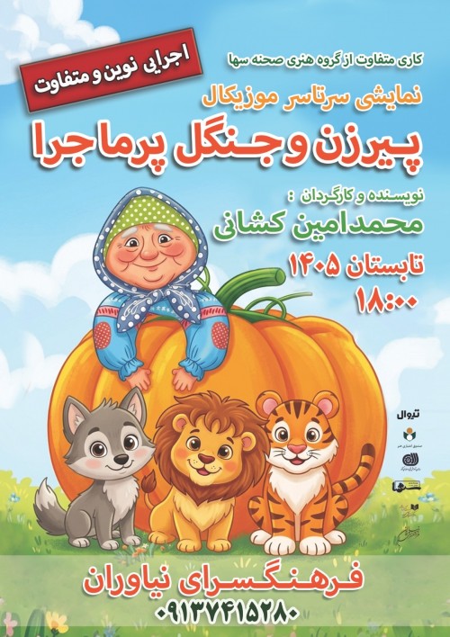 عکس نمایش پیرزن و جنگل پرماجرا