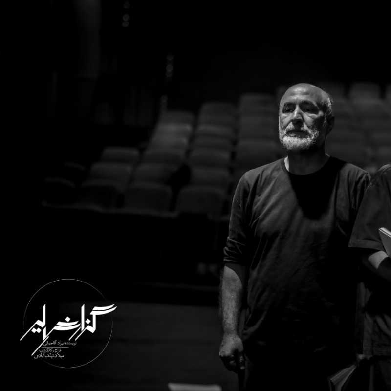 رضا بهبودی و داریوش موفق در «گزارش لیر» به صحنه می‌روند | عکس